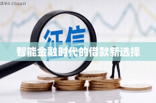 陆川智能金融时代的借款新选择