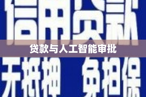 陆川贷款与人工智能审批