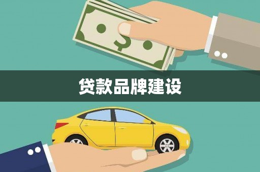 陆川贷款品牌建设