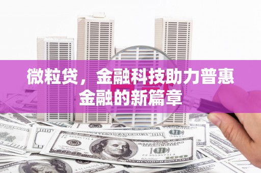 陆川微粒贷，金融科技助力普惠金融的新篇章