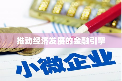陆川推动经济发展的金融引擎