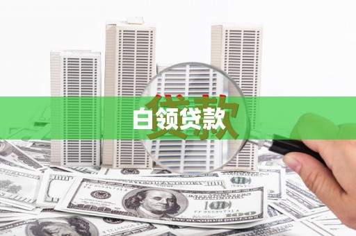 陆川白领贷款