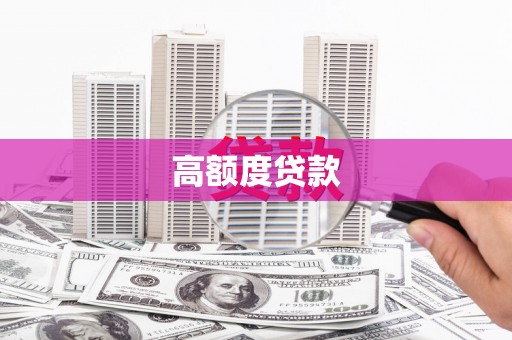 陆川高额度贷款