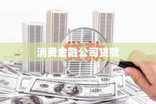 陆川消费金融公司贷款