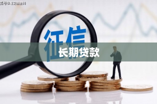 陆川长期贷款