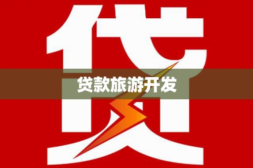 陆川贷款旅游开发