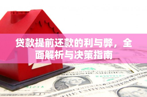 陆川贷款提前还款的利与弊，全面解析与决策指南