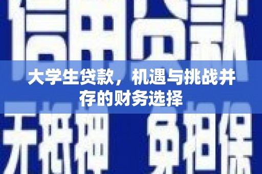陆川大学生贷款，机遇与挑战并存的财务选择