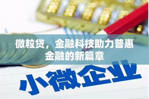 陆川微粒贷，金融科技助力普惠金融的新篇章
