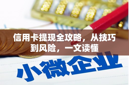 陆川信用卡提现全攻略，从技巧到风险，一文读懂