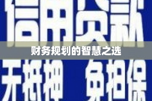 陆川财务规划的智慧之选