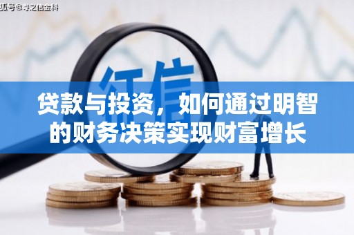 陆川贷款与投资，如何通过明智的财务决策实现财富增长
