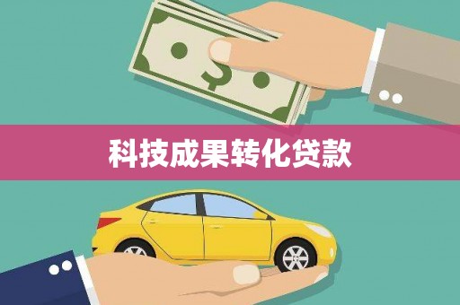 陆川科技成果转化贷款