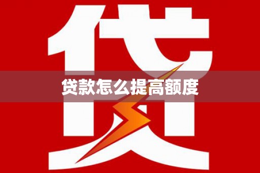 陆川贷款怎么提高额度