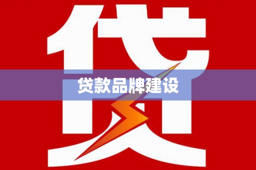 陆川贷款品牌建设
