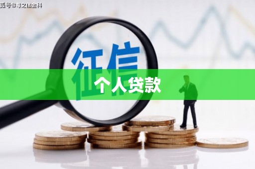 陆川个人贷款