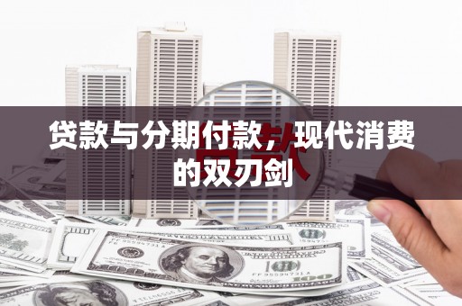 陆川贷款与分期付款，现代消费的双刃剑