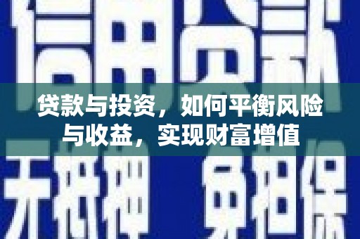 陆川贷款与投资，如何平衡风险与收益，实现财富增值