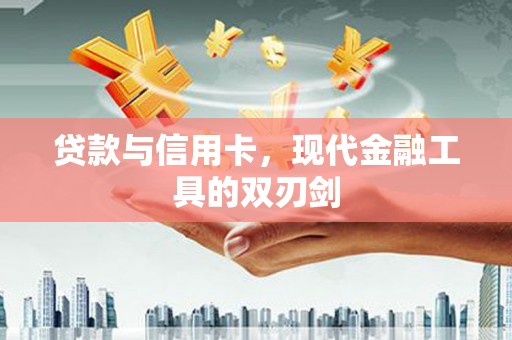 陆川贷款与信用卡，现代金融工具的双刃剑