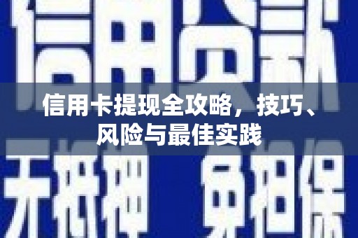 陆川信用卡提现全攻略，技巧、风险与最佳实践
