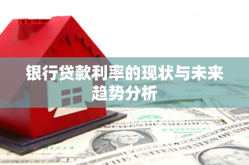 陆川银行贷款利率的现状与未来趋势分析