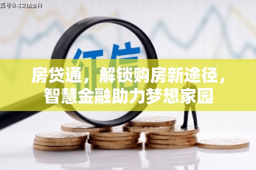 陆川房贷通，解锁购房新途径，智慧金融助力梦想家园