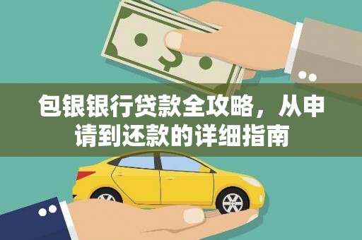 陆川包银银行贷款全攻略，从申请到还款的详细指南