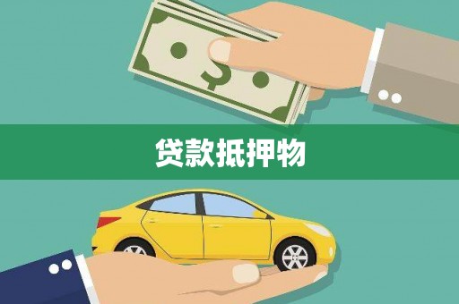 陆川贷款抵押物