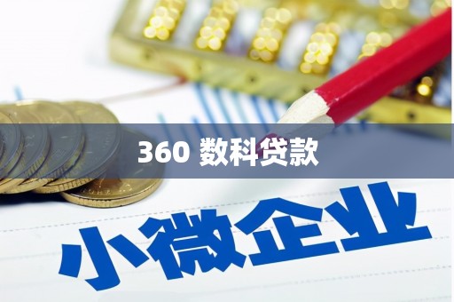 陆川360 数科贷款