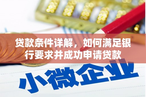 陆川贷款条件详解，如何满足银行要求并成功申请贷款