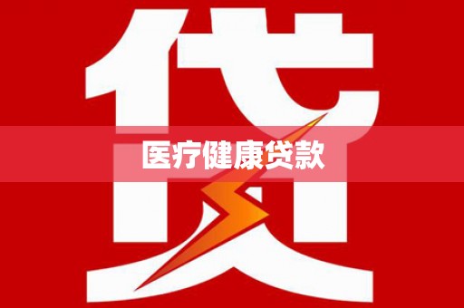 陆川医疗健康贷款