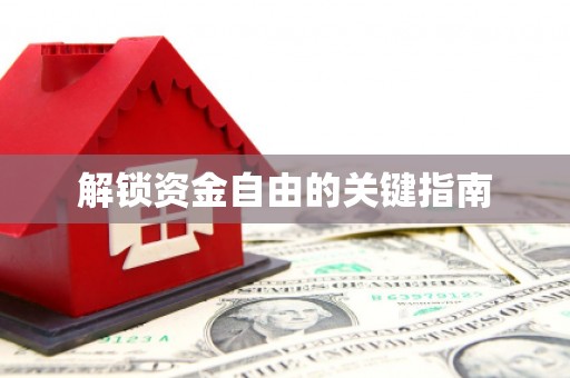 陆川解锁资金自由的关键指南