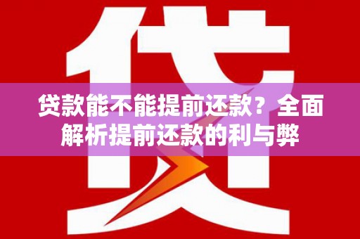 陆川贷款能不能提前还款？全面解析提前还款的利与弊