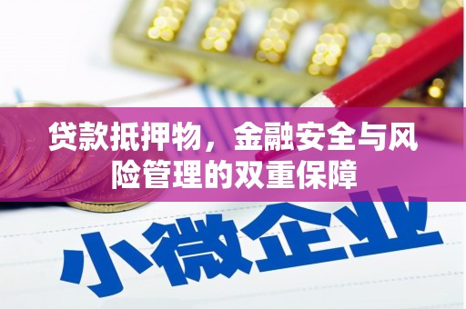陆川贷款抵押物，金融安全与风险管理的双重保障