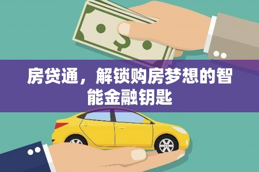 陆川房贷通，解锁购房梦想的智能金融钥匙