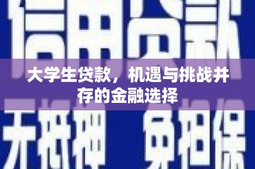 陆川大学生贷款，机遇与挑战并存的金融选择