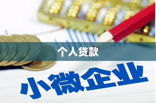 陆川个人贷款