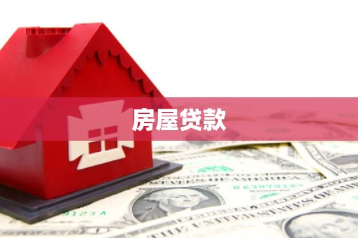 陆川房屋贷款