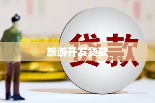 陆川旅游开发贷款