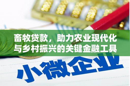 陆川畜牧贷款，助力农业现代化与乡村振兴的关键金融工具