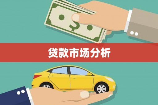 陆川贷款市场分析