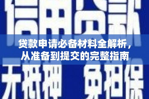 陆川贷款申请必备材料全解析，从准备到提交的完整指南
