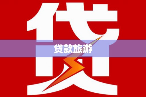 陆川贷款旅游