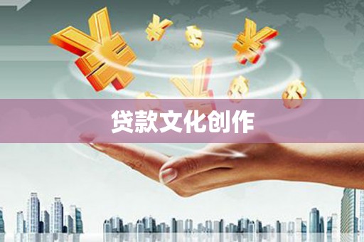 陆川贷款文化创作