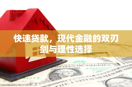 陆川快速贷款，现代金融的双刃剑与理性选择