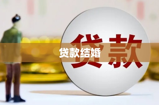陆川贷款结婚