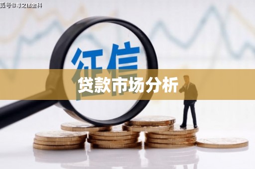 陆川贷款市场分析
