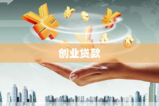 陆川创业贷款