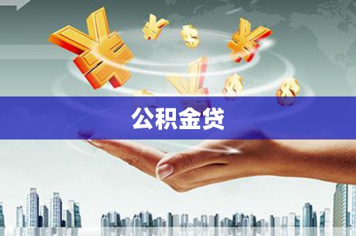 陆川公积金贷