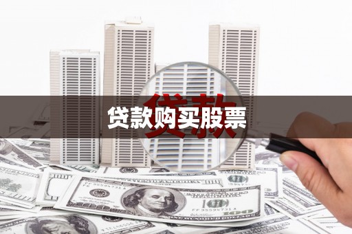 陆川贷款购买股票